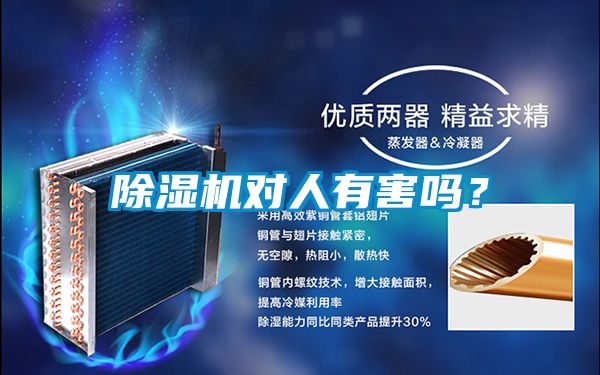 除濕機對人有害嗎?