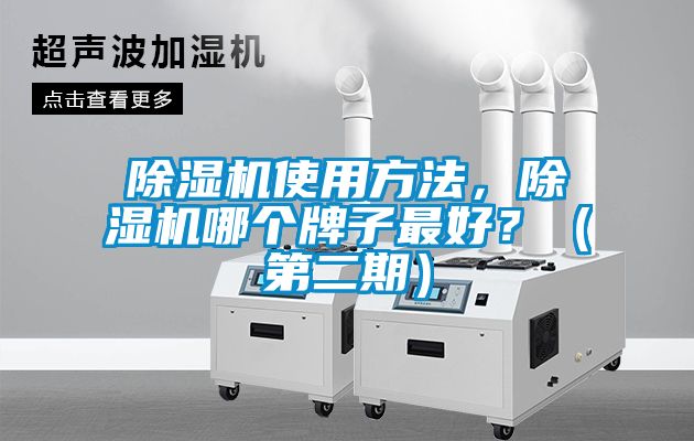 除濕機使用方法,除濕機哪個牌子最好?(第二期)