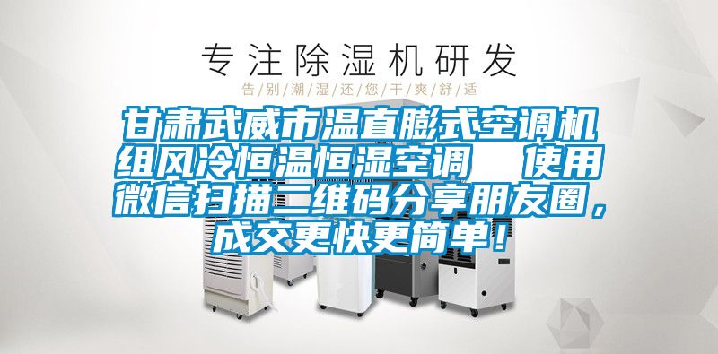 甘肅武威市溫直膨式空調(diào)機(jī)組風(fēng)冷恒溫恒濕空調(diào) 使用微信掃描二維碼分享朋友圈,成交更快更簡單!