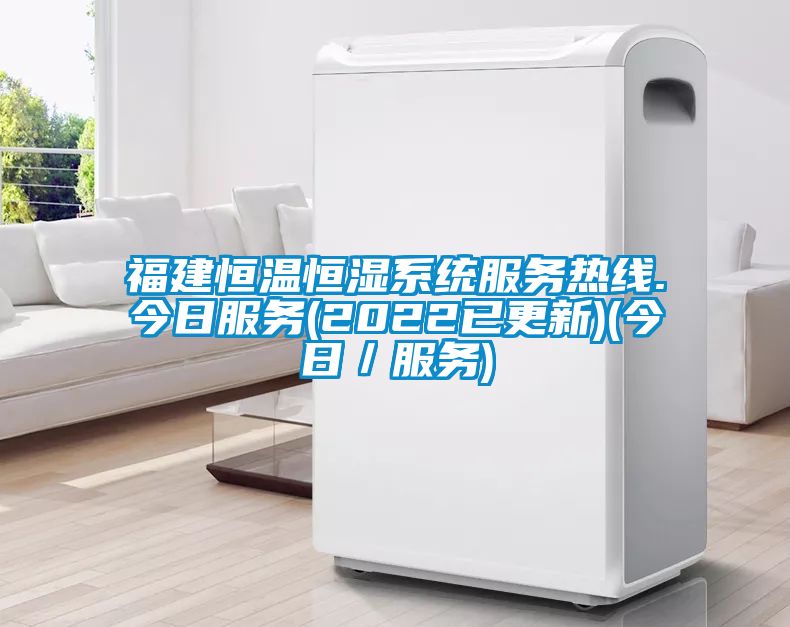 福建恒溫恒濕系統(tǒng)服務(wù)熱線.今日服務(wù)(2022已更新)(今日/服務(wù))