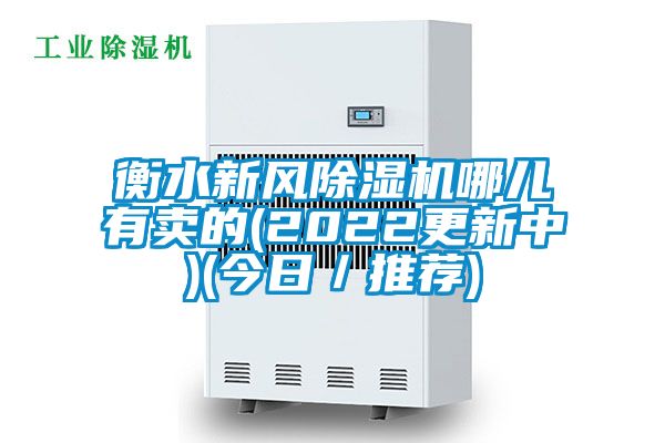 衡水新風除濕機哪兒有賣的(2022更新中)(今日/推薦)