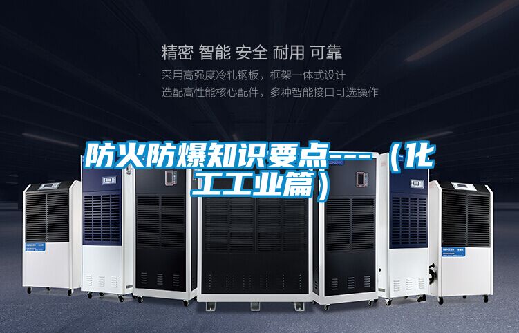 防火防爆知識要點---(化工工業篇)