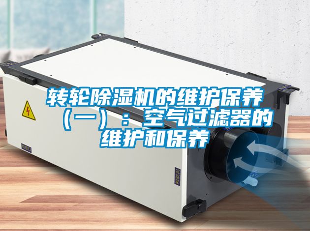 轉輪除濕機的維護保養(一):空氣過濾器的維護和保養