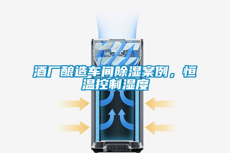 酒廠釀造車間除濕案例,恒溫控制濕度