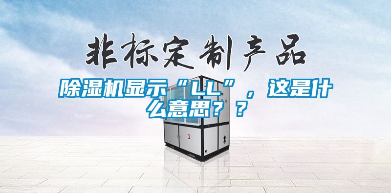 除濕機顯示“LL”，這是什么意思？？