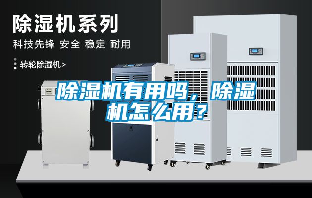 除濕機有用嗎，除濕機怎么用？