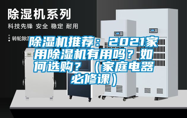 除濕機(jī)推薦:2021家用除濕機(jī)有用嗎?如何選購(gòu)?(家庭電器必修課)