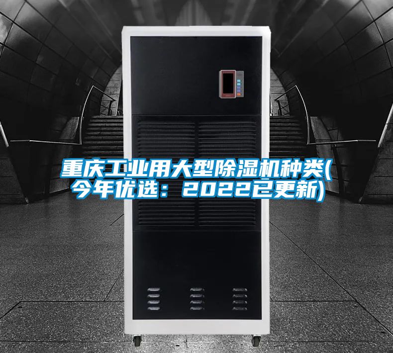 重慶工業(yè)用大型除濕機(jī)種類(今年優(yōu)選:2022已更新)