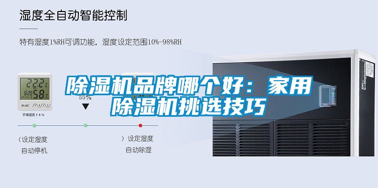 除濕機品牌哪個好:家用除濕機挑選技巧