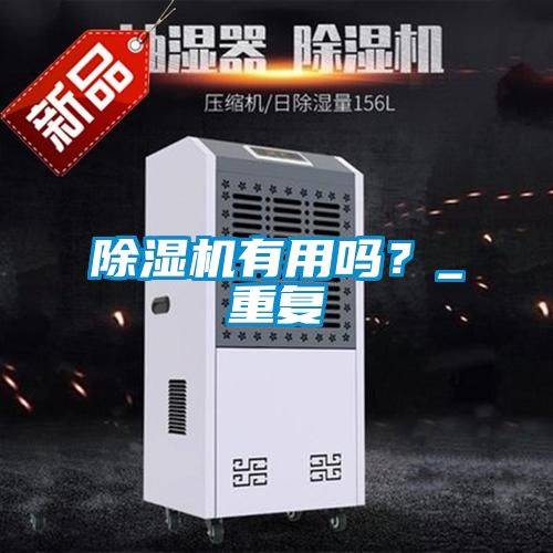 除濕機有用嗎?_重復(fù)