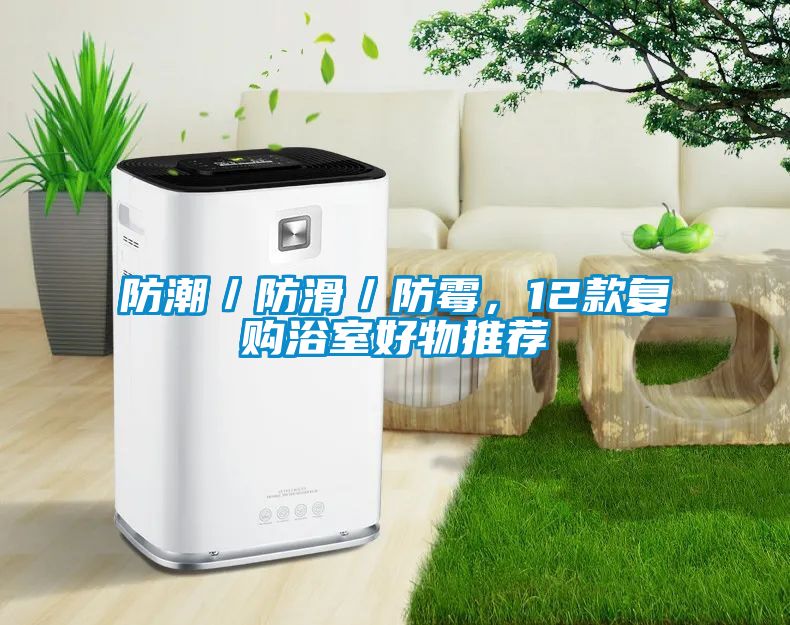 防潮/防滑/防霉,12款復購浴室好物推薦