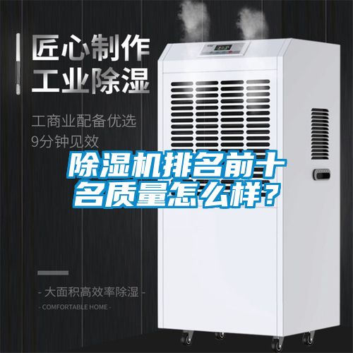 除濕機排名前十名質量怎么樣?