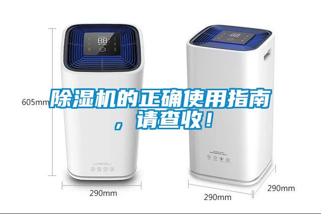 除濕機的正確使用指南，請查收！