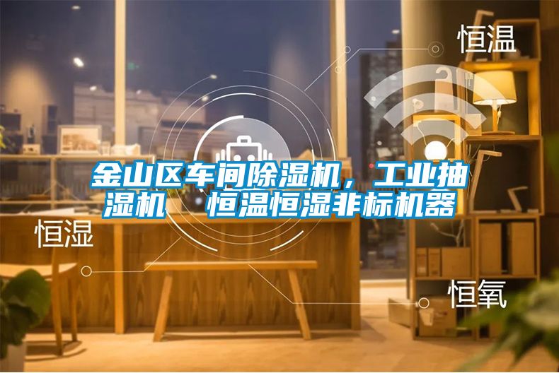 金山區車間除濕機,工業抽濕機 恒溫恒濕非標機器