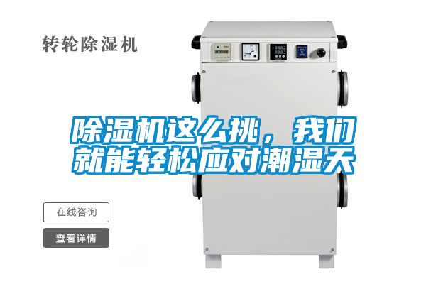 除濕機這么挑，我們就能輕松應對潮濕天