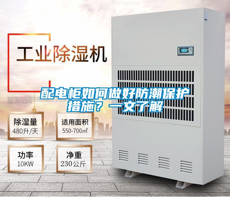 配電柜如何做好防潮保護(hù)措施？一文了解