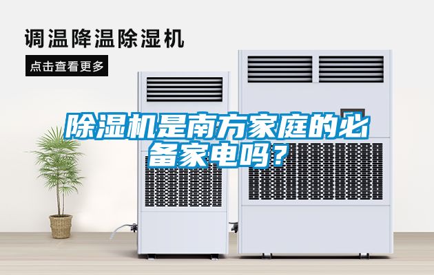 除濕機是南方家庭的必備家電嗎?