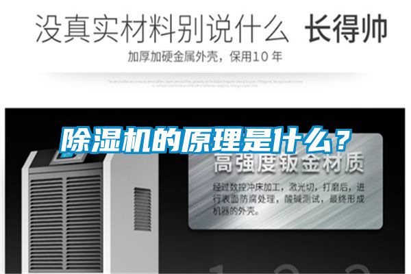 除濕機的原理是什么?