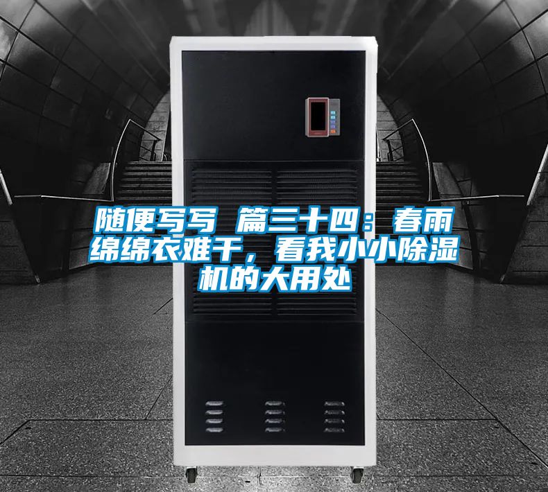 隨便寫寫 篇三十四:春雨綿綿衣難干,看我小小除濕機的大用處