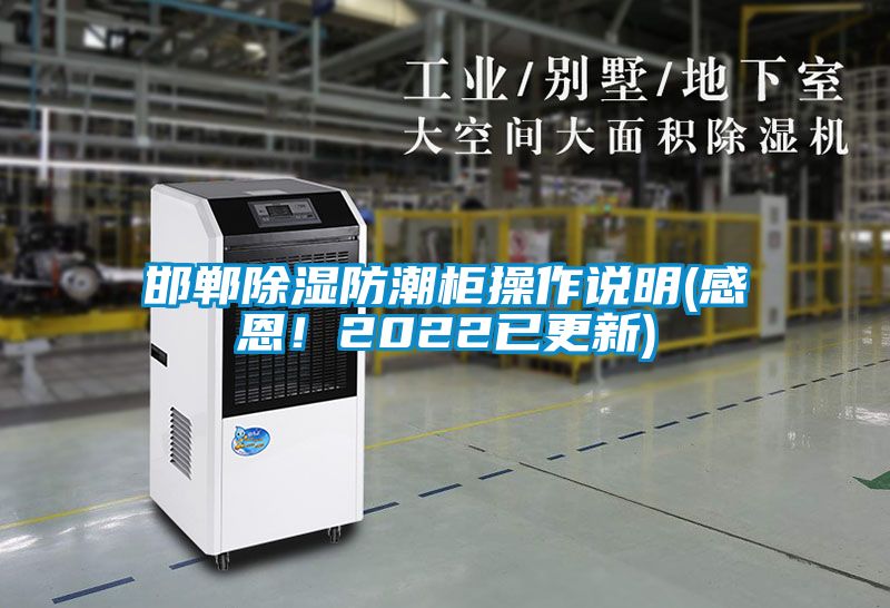 邯鄲除濕防潮柜操作說明(感恩!2022已更新)