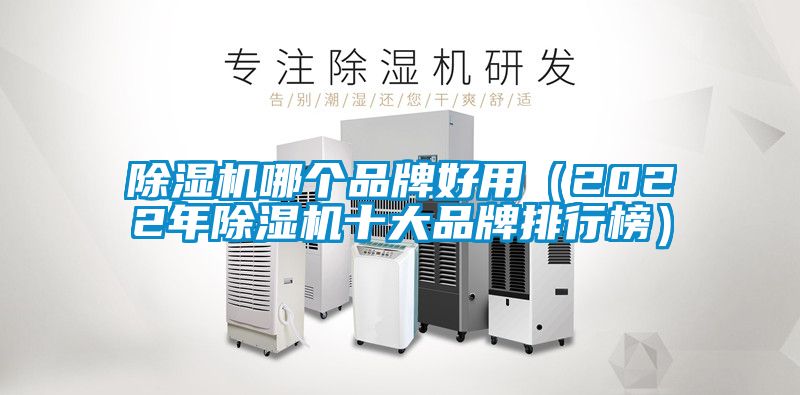 除濕機哪個品牌好用(2022年除濕機十大品牌排行榜)