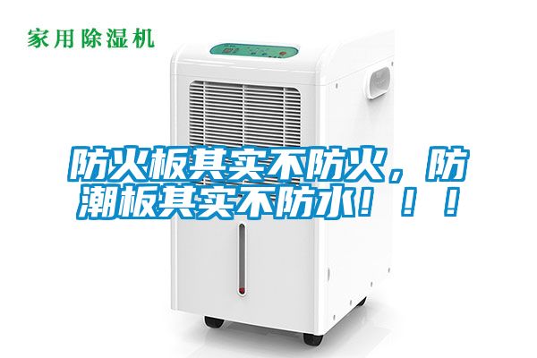 防火板其實不防火，防潮板其實不防水?。。?/></p>
						    <p style=