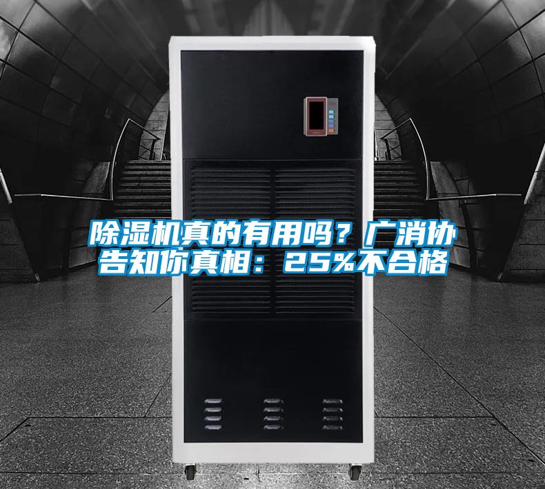除濕機(jī)真的有用嗎?廣消協(xié)告知你真相:25%不合格