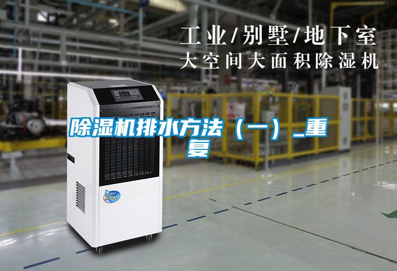 除濕機排水方法(一)_重復(fù)