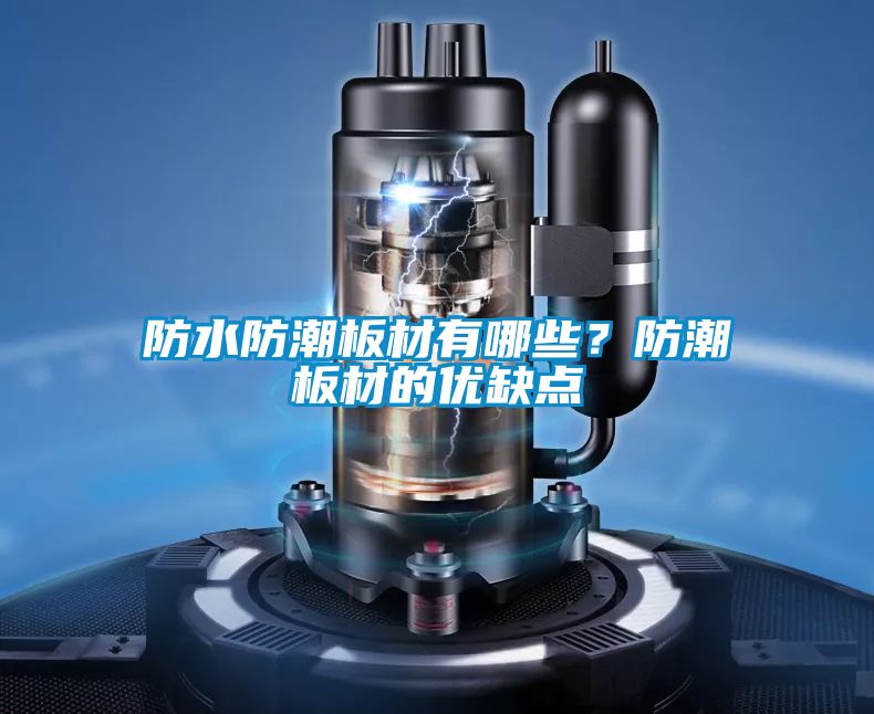 防水防潮板材有哪些？防潮板材的優(yōu)缺點(diǎn)