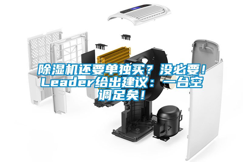 除濕機(jī)還要單獨(dú)買?沒必要!Leader給出建議:一臺(tái)空調(diào)足矣!