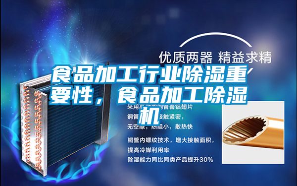 食品加工行業除濕重要性,食品加工除濕機