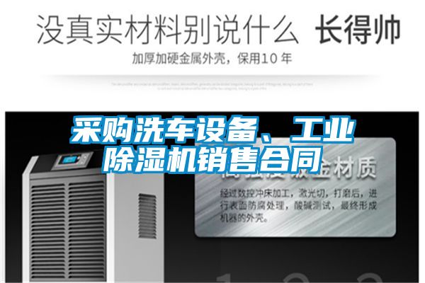 采購洗車設備、工業除濕機銷售合同
