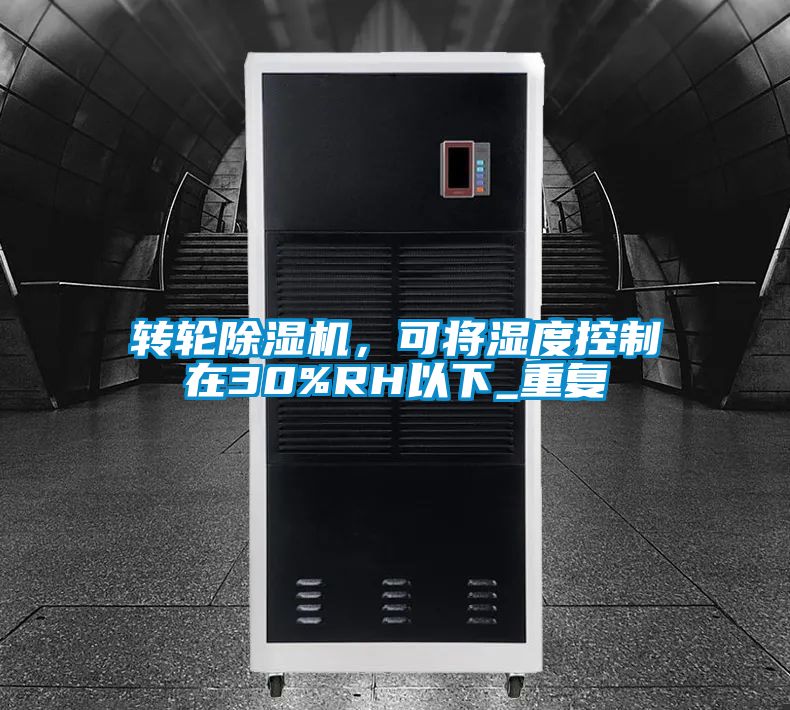 轉(zhuǎn)輪除濕機,可將濕度控制在30%RH以下_重復