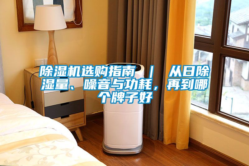 除濕機選購指南 ｜ 從日除濕量、噪音與功耗，再到哪個牌子好
