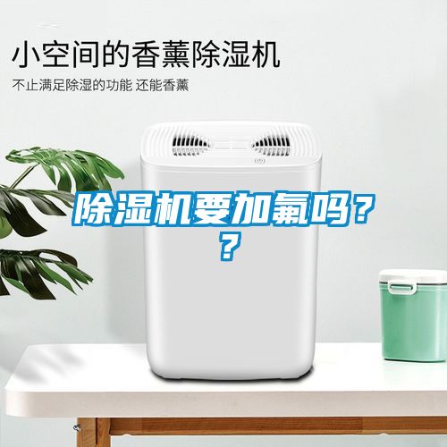 除濕機要加氟嗎??