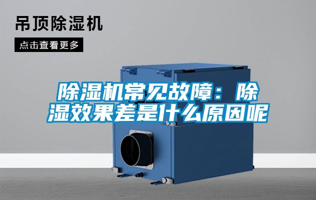 除濕機(jī)常見(jiàn)故障:除濕效果差是什么原因呢