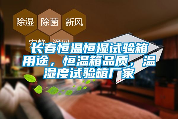 長春恒溫恒濕試驗箱用途,恒溫箱品質,溫濕度試驗箱廠家