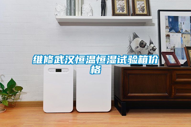維修武漢恒溫恒濕試驗箱價格