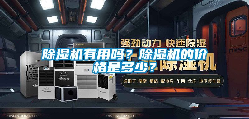 除濕機有用嗎？除濕機的價格是多少？