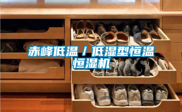 赤峰低溫/低濕型恒溫恒濕機