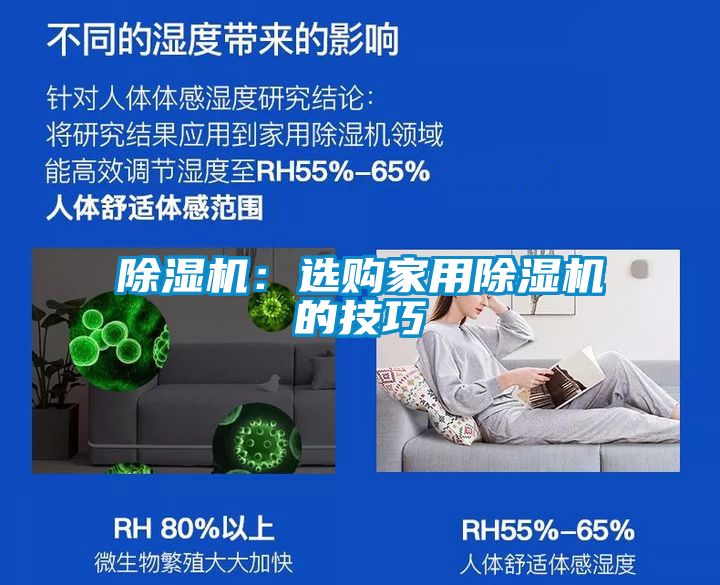 除濕機(jī):選購(gòu)家用除濕機(jī)的技巧
