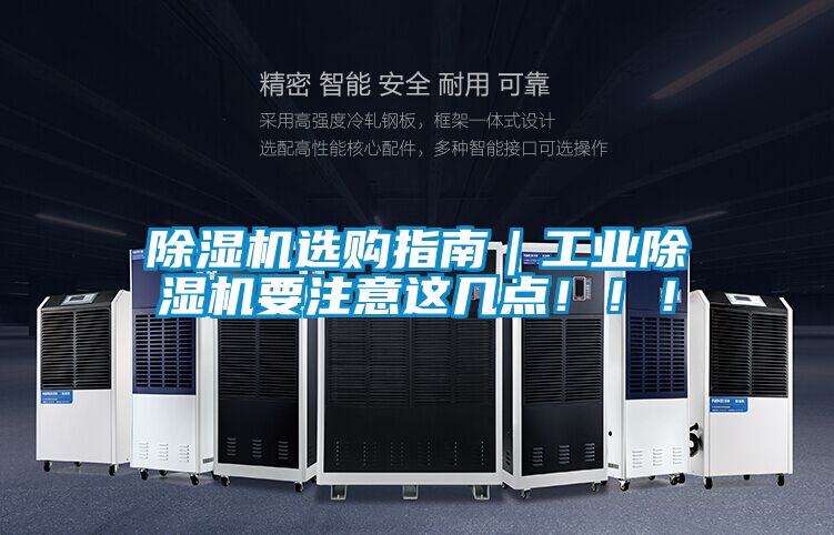 除濕機選購指南｜工業除濕機要注意這幾點?。?！