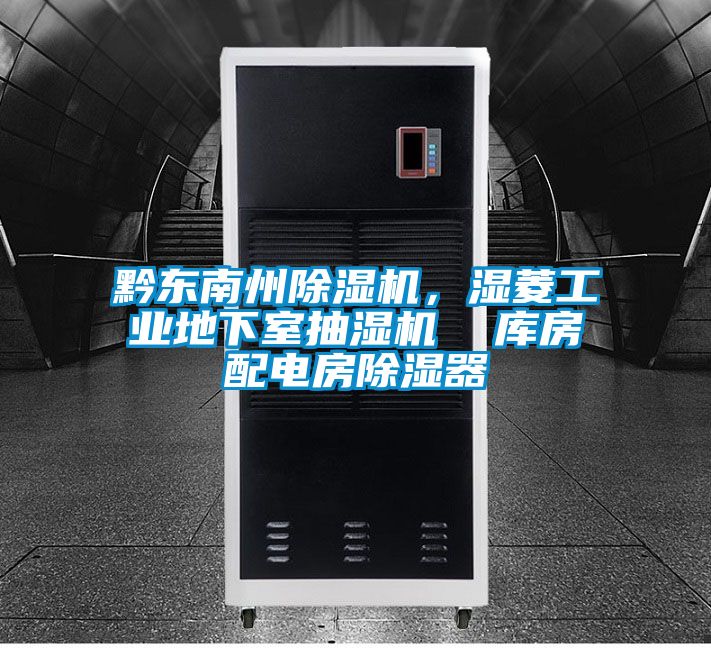 黔東南州除濕機,濕菱工業地下室抽濕機 庫房配電房除濕器