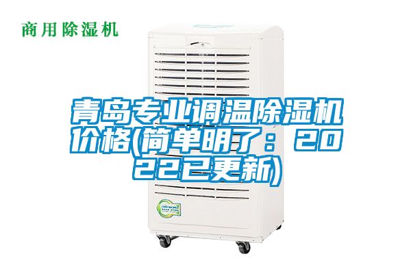 青島專業(yè)調(diào)溫除濕機(jī)價格(簡單明了:2022已更新)