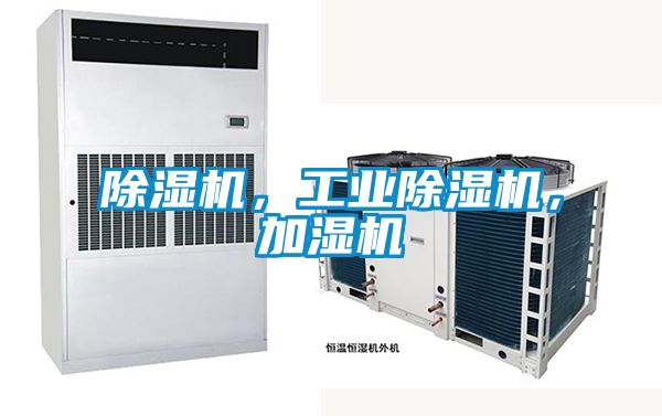 除濕機,工業除濕機,加濕機