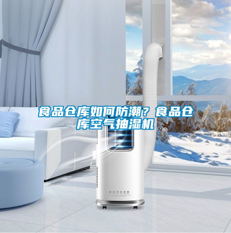 食品倉庫如何防潮?食品倉庫空氣抽濕機