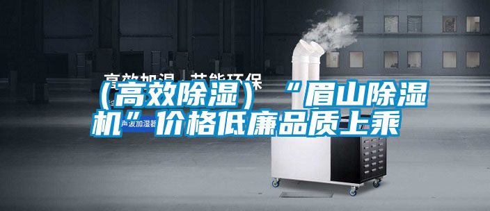 (高效除濕)“眉山除濕機”價格低廉品質上乘